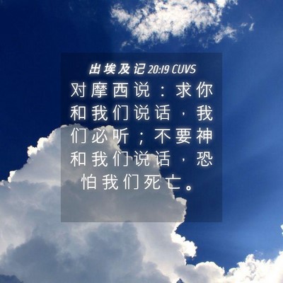 Picture 04 - 出 埃 及 记 20:19 CUVS - 对 摩 西 说 ： 求 你 和 我 们 说 话 - Bible Verse Picture
