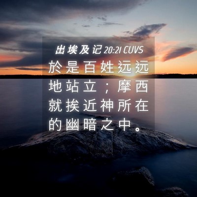 Picture 04 - 出 埃 及 记 20:21 CUVS - 於 是 百 姓 远 远 地 站 立 ； 摩 西 - Bible Verse Picture
