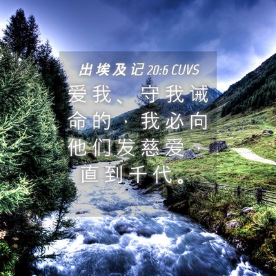 Picture 04 - 出 埃 及 记 20:6 CUVS - 爱 我 、 守 我 诫 命 的 ， 我 必 向 - Bible Verse Picture