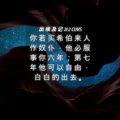 Picture 04 - 出 埃 及 记 21:2 CUVS - 你 若 买 希 伯 来 人 作 奴 仆 ， 他 - Bible Verse Picture