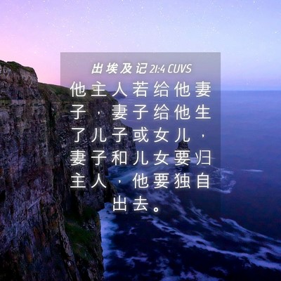 Picture 04 - 出 埃 及 记 21:4 CUVS - 他 主 人 若 给 他 妻 子 ， 妻 子 给 - Bible Verse Picture