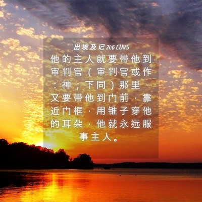 Picture 04 - 出 埃 及 记 21:6 CUVS - 他 的 主 人 就 要 带 他 到 审 判 官 - Bible Verse Picture