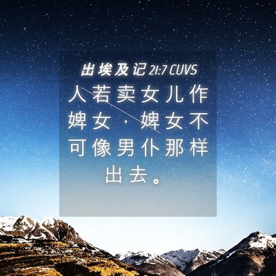 Picture 04 - 出 埃 及 记 21:7 CUVS - 人 若 卖 女 儿 作 婢 女 ， 婢 女 不 - Bible Verse Picture