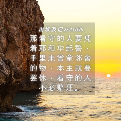Picture 04 - 出 埃 及 记 22:11 CUVS - 那 看 守 的 人 要 凭 着 耶 和 华 起 - Bible Verse Picture