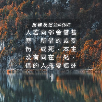 Picture 04 - 出 埃 及 记 22:14 CUVS - 人 若 向 邻 舍 借 甚 麽 ， 所 借 的 - Bible Verse Picture