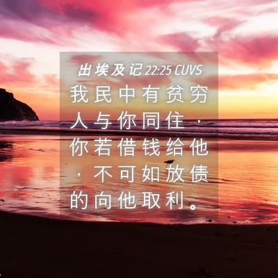 Picture 04 - 出 埃 及 记 22:25 CUVS - 我 民 中 有 贫 穷 人 与 你 同 住 ， - Bible Verse Picture