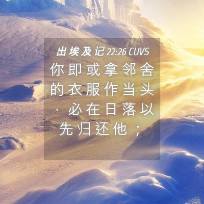 Picture 04 - 出 埃 及 记 22:26 CUVS - 你 即 或 拿 邻 舍 的 衣 服 作 当 头 - Bible Verse Picture