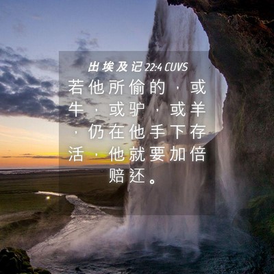 Picture 04 - 出 埃 及 记 22:4 CUVS - 若 他 所 偷 的 ， 或 牛 ， 或 驴 ， - Bible Verse Picture
