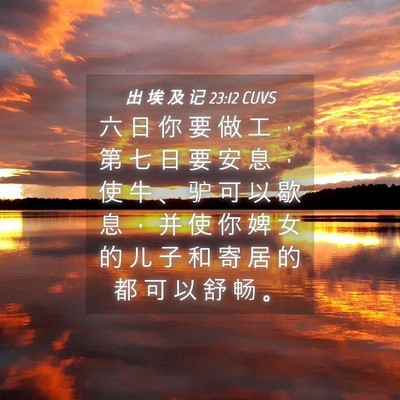 Picture 04 - 出 埃 及 记 23:12 CUVS - 六 日 你 要 做 工 ， 第 七 日 要 安 - Bible Verse Picture