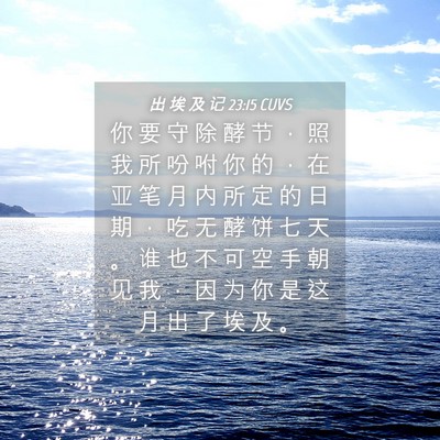 Picture 04 - 出 埃 及 记 23:15 CUVS - 你 要 守 除 酵 节 ， 照 我 所 吩 咐 - Bible Verse Picture