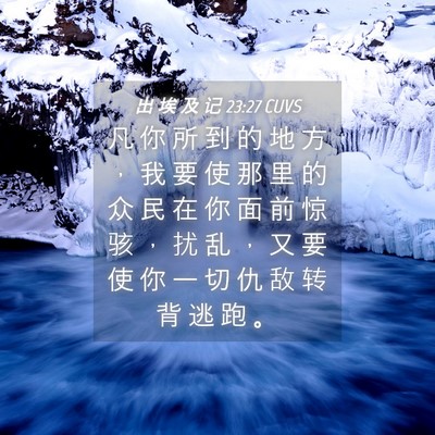 Picture 04 - 出 埃 及 记 23:27 CUVS - 凡 你 所 到 的 地 方 ， 我 要 使 那 - Bible Verse Picture