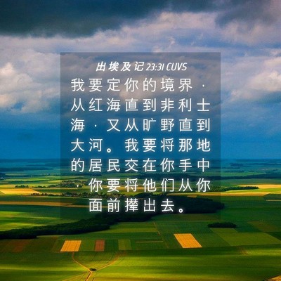 Picture 04 - 出 埃 及 记 23:31 CUVS - 我 要 定 你 的 境 界 ， 从 红 海 直 - Bible Verse Picture