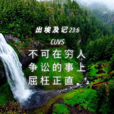 Picture 04 - 出 埃 及 记 23:6 CUVS - 不 可 在 穷 人 争 讼 的 事 上 屈 枉 - Bible Verse Picture
