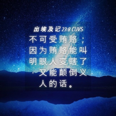 Picture 04 - 出 埃 及 记 23:8 CUVS - 不 可 受 贿 赂 ； 因 为 贿 赂 能 叫 - Bible Verse Picture