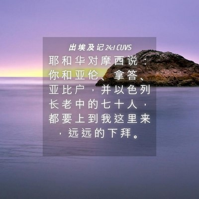 Picture 04 - 出 埃 及 记 24:1 CUVS - 耶 和 华 对 摩 西 说 ： 你 和 亚 伦 - Bible Verse Picture