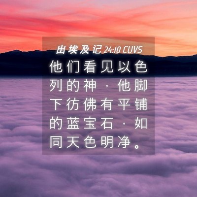 Picture 04 - 出 埃 及 记 24:10 CUVS - 他 们 看 见 以 色 列 的 神 ， 他 脚 - Bible Verse Picture