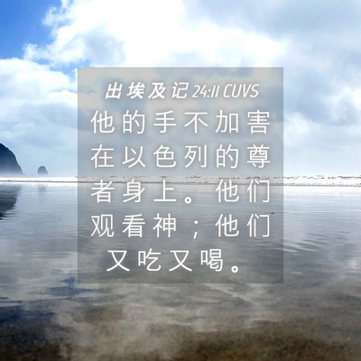 Picture 04 - 出 埃 及 记 24:11 CUVS - 他 的 手 不 加 害 在 以 色 列 的 尊 - Bible Verse Picture