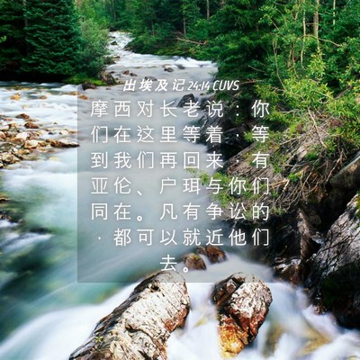 Picture 04 - 出 埃 及 记 24:14 CUVS - 摩 西 对 长 老 说 ： 你 们 在 这 里 - Bible Verse Picture