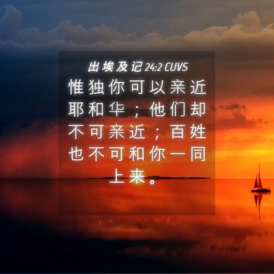 Picture 04 - 出 埃 及 记 24:2 CUVS - 惟 独 你 可 以 亲 近 耶 和 华 ； 他 - Bible Verse Picture