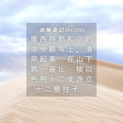 Picture 04 - 出 埃 及 记 24:4 CUVS - 摩 西 将 耶 和 华 的 命 令 都 写 上 - Bible Verse Picture