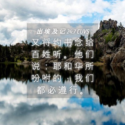 Picture 04 - 出 埃 及 记 24:7 CUVS - 又 将 约 书 念 给 百 姓 听 。 他 们 - Bible Verse Picture