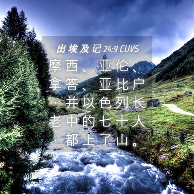 Picture 04 - 出 埃 及 记 24:9 CUVS - 摩 西 、 亚 伦 、 拿 答 、 亚 比 户 - Bible Verse Picture