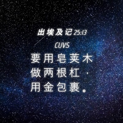 Picture 04 - 出 埃 及 记 25:13 CUVS - 要 用 皂 荚 木 做 两 根 杠 ， 用 金 - Bible Verse Picture