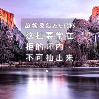 Picture 04 - 出 埃 及 记 25:15 CUVS - 这 杠 要 常 在 柜 的 环 内 ， 不 可 - Bible Verse Picture