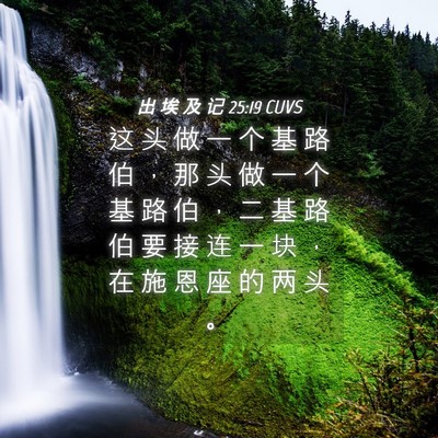 Picture 04 - 出 埃 及 记 25:19 CUVS - 这 头 做 一 个 基 路 伯 ， 那 头 做 - Bible Verse Picture