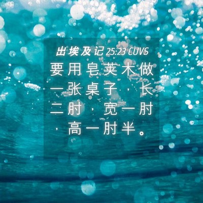 Picture 04 - 出 埃 及 记 25:23 CUVS - 要 用 皂 荚 木 做 一 张 桌 子 ， 长 - Bible Verse Picture