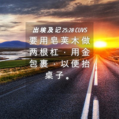 Picture 04 - 出 埃 及 记 25:28 CUVS - 要 用 皂 荚 木 做 两 根 杠 ， 用 金 - Bible Verse Picture