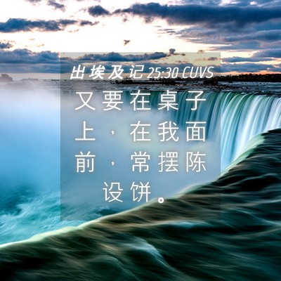 Picture 04 - 出 埃 及 记 25:30 CUVS - 又 要 在 桌 子 上 ， 在 我 面 前 ， - Bible Verse Picture