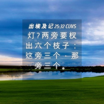 Picture 04 - 出 埃 及 记 25:32 CUVS - 灯 ? 两 旁 要 杈 出 六 个 枝 子 ： 这 - Bible Verse Picture
