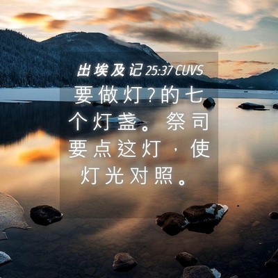 Picture 04 - 出 埃 及 记 25:37 CUVS - 要 做 灯 ? 的 七 个 灯 盏 。 祭 司 要 - Bible Verse Picture