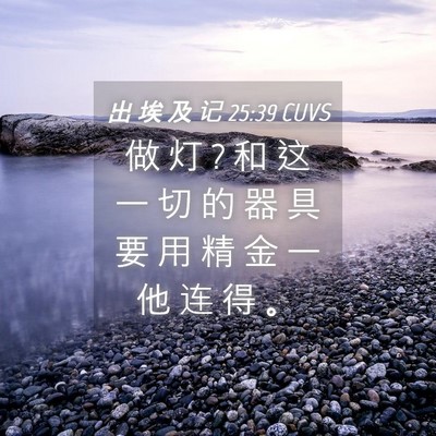 Picture 04 - 出 埃 及 记 25:39 CUVS - 做 灯 ? 和 这 一 切 的 器 具 要 用 精 - Bible Verse Picture