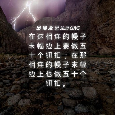 Picture 04 - 出 埃 及 记 26:10 CUVS - 在 这 相 连 的 幔 子 末 幅 边 上 要 - Bible Verse Picture