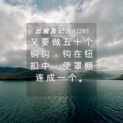Picture 04 - 出 埃 及 记 26:11 CUVS - 又 要 做 五 十 个 铜 钩 ， 钩 在 钮 - Bible Verse Picture