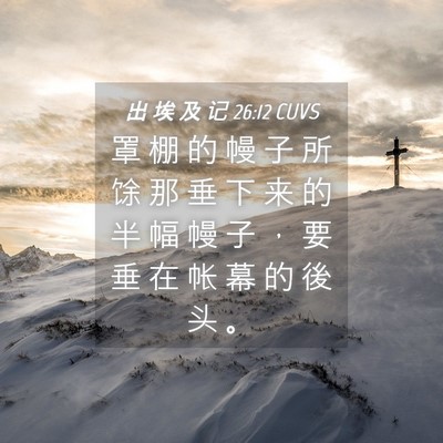 Picture 04 - 出 埃 及 记 26:12 CUVS - 罩 棚 的 幔 子 所 馀 那 垂 下 来 的 - Bible Verse Picture