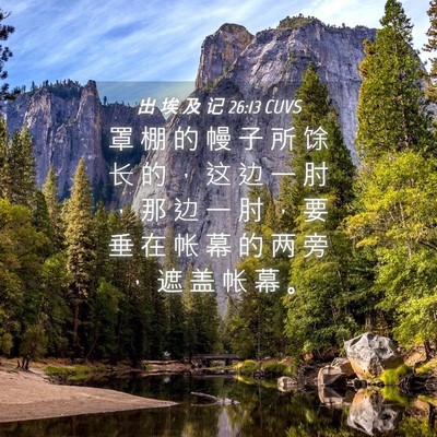 Picture 04 - 出 埃 及 记 26:13 CUVS - 罩 棚 的 幔 子 所 馀 长 的 ， 这 边 - Bible Verse Picture