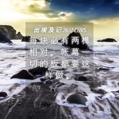 Picture 04 - 出 埃 及 记 26:17 CUVS - 每 块 必 有 两 榫 相 对 。 帐 幕 一 - Bible Verse Picture