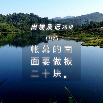 Picture 04 - 出 埃 及 记 26:18 CUVS - 帐 幕 的 南 面 要 做 板 二 十 块 - Bible Verse Picture