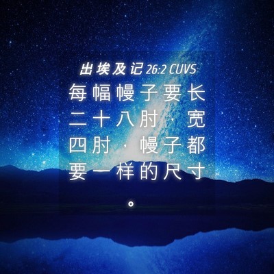 Picture 04 - 出 埃 及 记 26:2 CUVS - 每 幅 幔 子 要 长 二 十 八 肘 ， 宽 - Bible Verse Picture