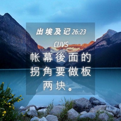 Picture 04 - 出 埃 及 记 26:23 CUVS - 帐 幕 後 面 的 拐 角 要 做 板 两 块 - Bible Verse Picture