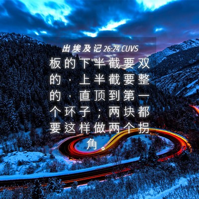 Picture 04 - 出 埃 及 记 26:24 CUVS - 板 的 下 半 截 要 双 的 ， 上 半 截 - Bible Verse Picture