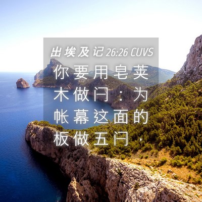 Picture 04 - 出 埃 及 记 26:26 CUVS - 你 要 用 皂 荚 木 做 闩 ： 为 帐 幕 - Bible Verse Picture