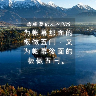Picture 04 - 出 埃 及 记 26:27 CUVS - 为 帐 幕 那 面 的 板 做 五 闩 ， 又 - Bible Verse Picture
