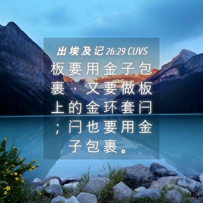 Picture 04 - 出 埃 及 记 26:29 CUVS - 板 要 用 金 子 包 裹 ， 又 要 做 板 - Bible Verse Picture