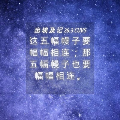 Picture 04 - 出 埃 及 记 26:3 CUVS - 这 五 幅 幔 子 要 幅 幅 相 连 ； 那 - Bible Verse Picture