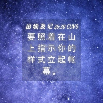 Picture 04 - 出 埃 及 记 26:30 CUVS - 要 照 着 在 山 上 指 示 你 的 样 式 - Bible Verse Picture