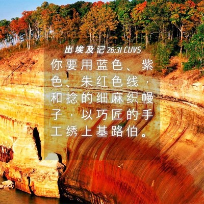 Picture 04 - 出 埃 及 记 26:31 CUVS - 你 要 用 蓝 色 、 紫 色 、 朱 红 色 - Bible Verse Picture